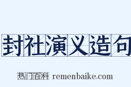 封社演义造句是什么意思的图片